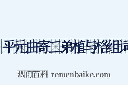 平元曲寄二弟植与格组词是什么意思的图片